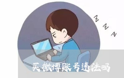 买微博账号违法吗