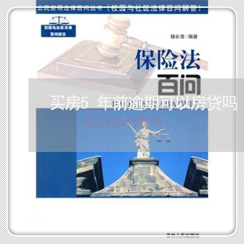 买房5年前逾期可以房贷吗/2023061073615