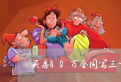 买房80万合同写三十万/2023041003834