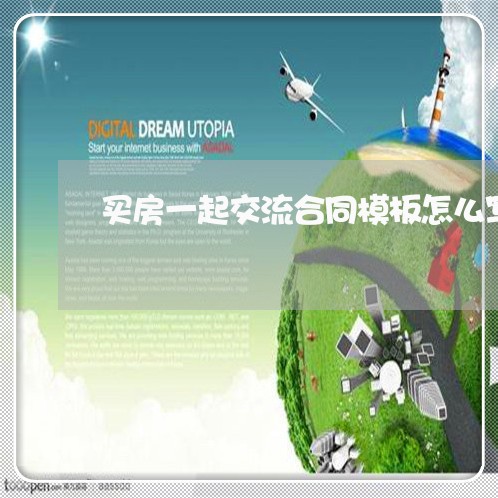 买房一起交流合同模板怎么写/2023060326040