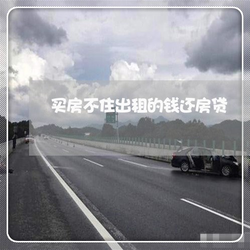 买房不住出租的钱还房贷/2023041881525