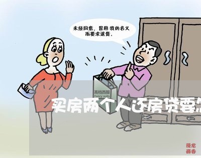 买房两个人还房贷要怎么做/2023061028259