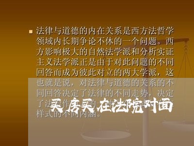 买房买在法院对面 买房买在法院对面