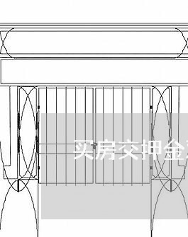 买房交押金双方合同怎么写/2023040386928