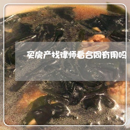 买房产找律师看合同有用吗/2023060929048