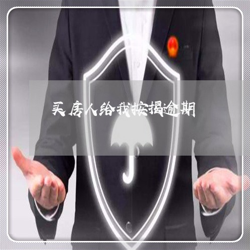 买房人给我按揭逾期