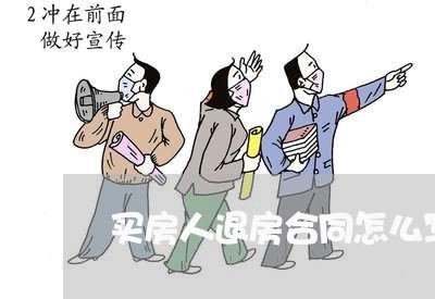 买房人退房合同怎么写/2023041061595 买房人退房合同怎么写/2023041061595