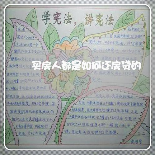 买房人都是如何还房贷的/2023041893815
