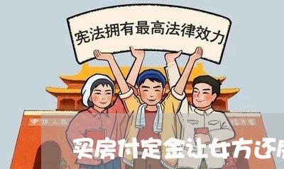 买房付定金让女方还房贷/2023041813806