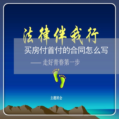 买房付首付的合同怎么写/2023022742051 买房付首付的合同怎么写/2023022742051