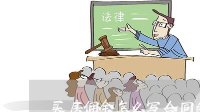 买房佣金怎么写合同的内容/2023041220482