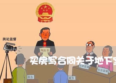 买房写合同关于地下室/2023041229362