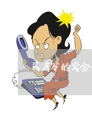 买房写的定金合同有效么/2023041315058