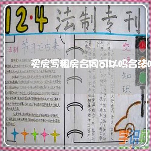 买房写租房合同可以吗合法吗/2023060570381 买房写租房合同可以吗合法吗/2023060570381