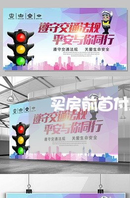 买房前首付怎么还房贷款/2023041832727