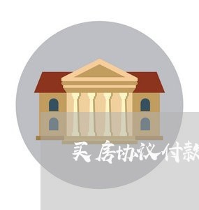 买房协议付款买方逾期房贷/2023061169684 买房协议付款买方逾期房贷/2023061169684