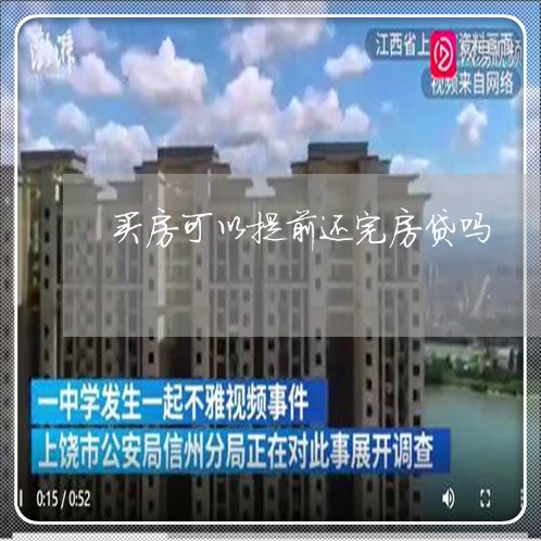 买房可以提前还完房贷吗/2023041850170