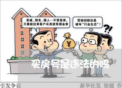 买房号是违法的吗