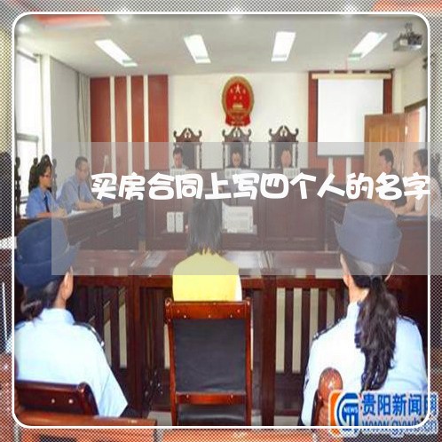 买房合同上写四个人的名字/2023061674929