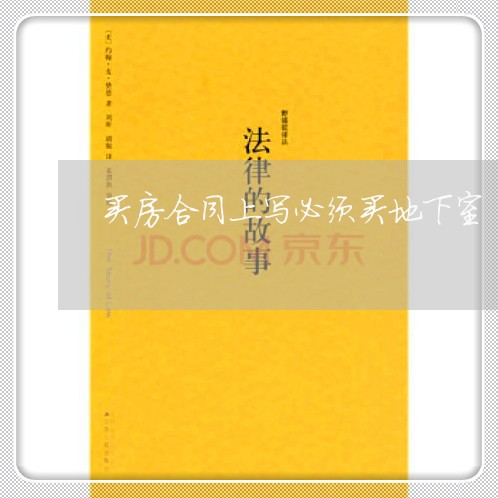 买房合同上写必须买地下室/2023060160605