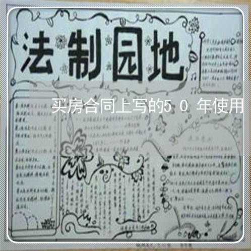 买房合同上写的50年使用/2023041331816 买房合同上写的50年使用/2023041331816