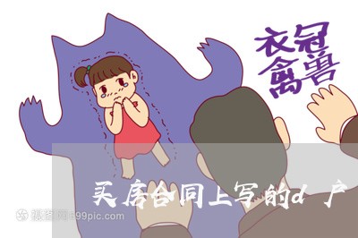 买房合同上写的d户/2023022631695 买房合同上写的d户/2023022631695