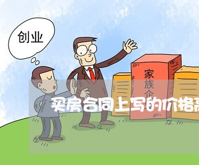买房合同上写的价格高/2023022503827