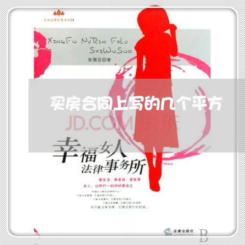 买房合同上写的几个平方/2023041163694 买房合同上写的几个平方/2023041163694