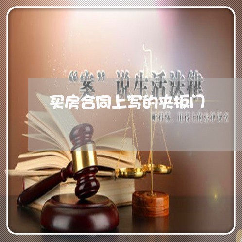 买房合同上写的夹板门/2023040407937 买房合同上写的夹板门/2023040407937