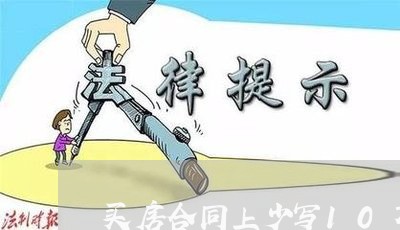买房合同上少写10万/2023041193838