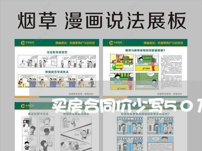 买房合同价少写50万/2023011694807 买房合同价少写50万/2023011694807