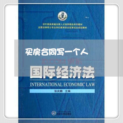 买房合同写一个人/2023060316148