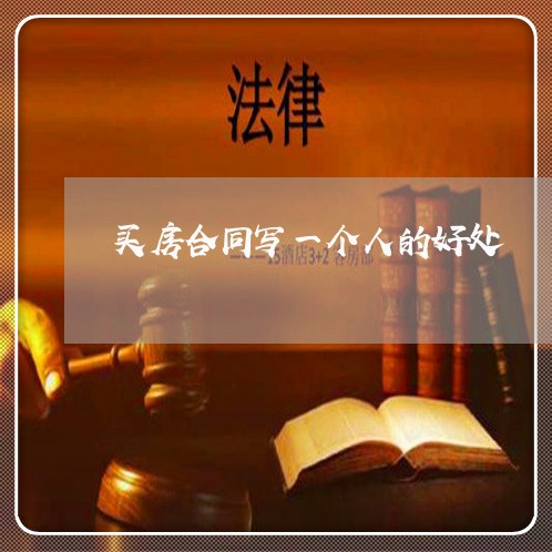 买房合同写一个人的好处/2023060848260