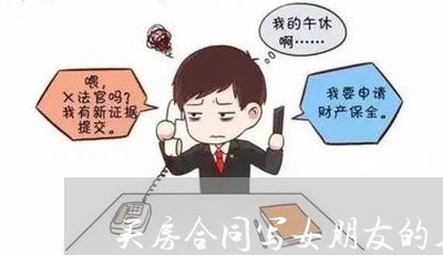 买房合同写女朋友的名字/2023030254948