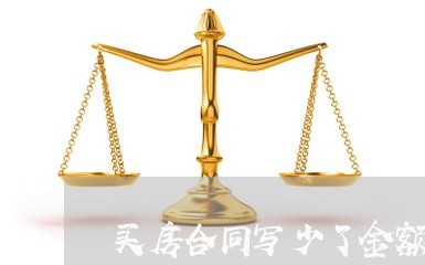 买房合同写少了金额有效吗/2023011636038