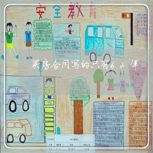 买房合同写的只有62年/2023041081693
