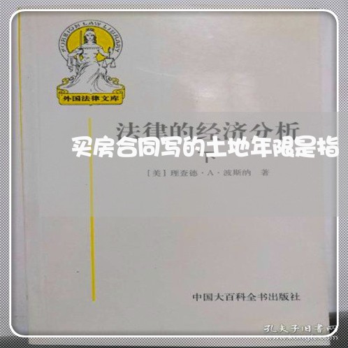 买房合同写的土地年限是指/2023042152805