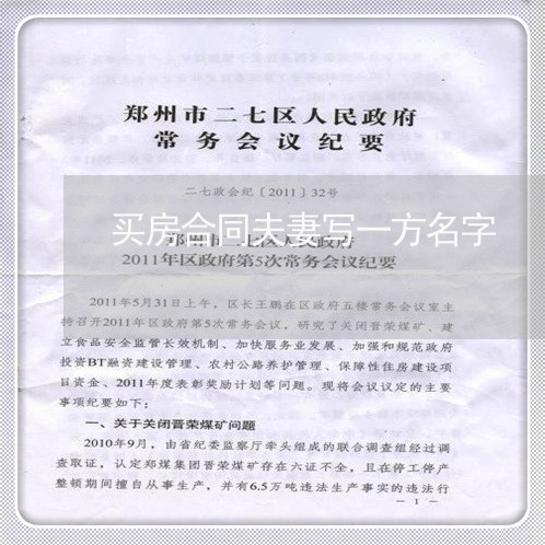 买房合同夫妻写一方名字/2023041616261