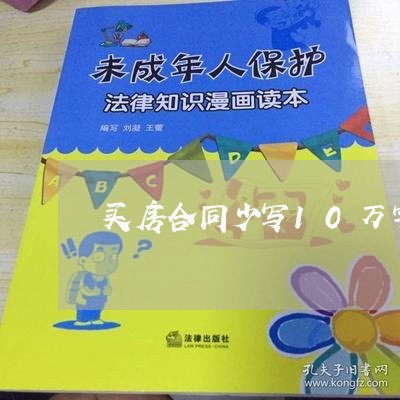 买房合同少写10万字可以吗/2023061803027