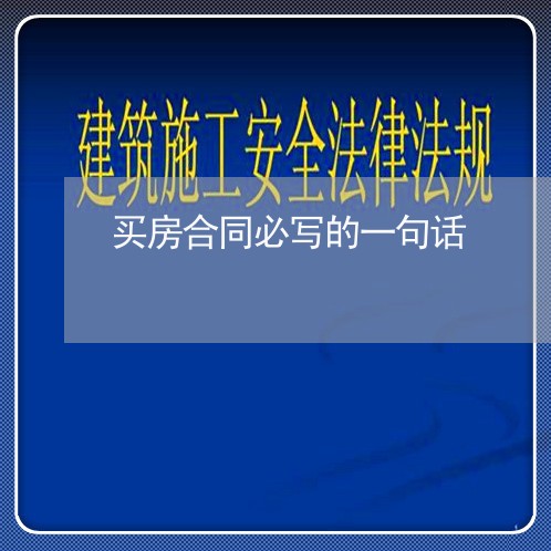 买房合同必写的一句话/2023061622387