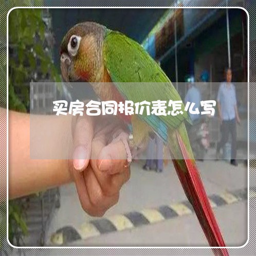 买房合同报价表怎么写/2023022760803