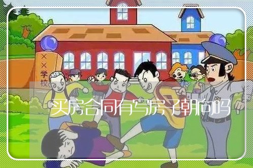 买房合同有写房子朝向吗/2023022660492 买房合同有写房子朝向吗/2023022660492