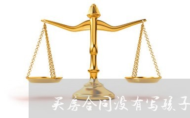 买房合同没有写孩子的名字/2023041171715