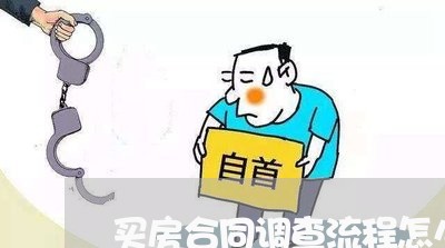 买房合同调查流程怎么写/2023011727582