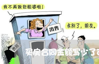 买房合同金额写少了可以退吗/2023041748269