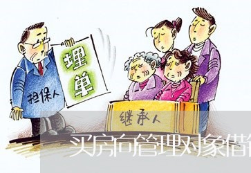 买房向管理对象借钱违法吗 买房向管理对象借钱违法吗