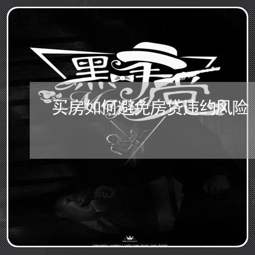 买房如何避免房贷违约风险/2023061127138