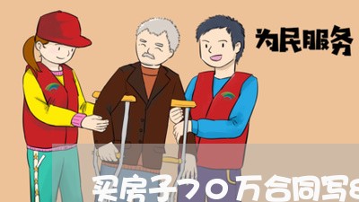 买房子70万合同写80万/2023060293715