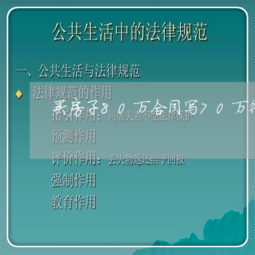 买房子80万合同写70万行吗/2023061694149
