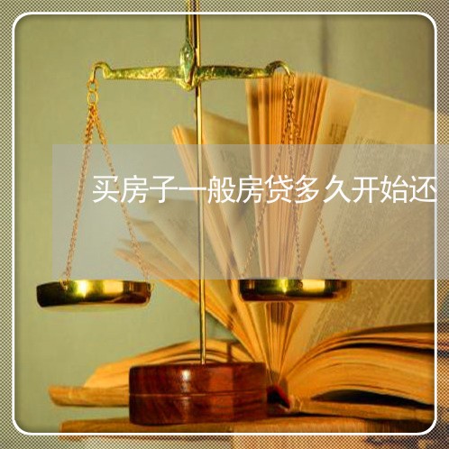 买房子一般房贷多久开始还/2023061104616 买房子一般房贷多久开始还/2023061104616